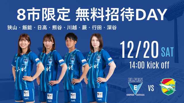 【8市協定締結記念マッチ開催記念】12/20（土）千葉L戦　8市限定無料招待実施のお知らせ